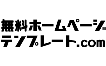 無料ホームページテンプレート.com